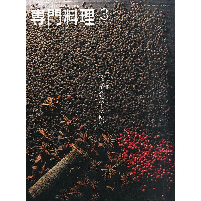 月刊専門料理 2015年 03 月号 雑誌