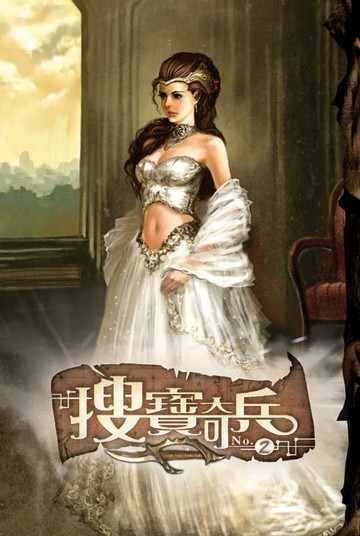 【電子書】搜寶奇兵02初次相逢