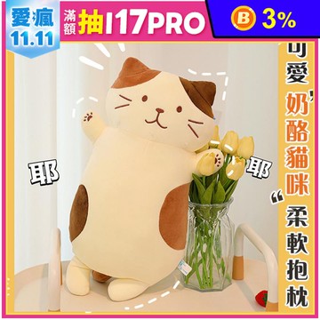 超可愛奶酪貓咪柔軟抱枕