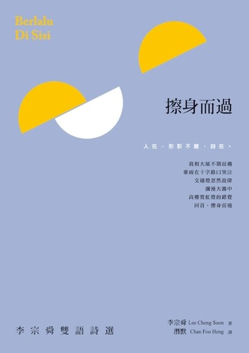 【電子書】擦身而過──李宗舜雙語詩選 Berlalu Di Sisi
