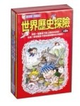 世界歷史探險套書（第二輯）[二手書_良好]