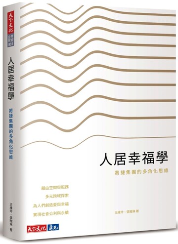 人居幸福學︰將捷集團的多角化思維[二手書_近全新]