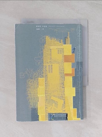 【書寶二手書T1／翻譯小說_Q5K】焦慮的人（Netflix影集《焦慮滿屋》原著小說，在冬日裡溫暖每個焦慮的人）_菲特烈．貝克曼,  杜蘊慧