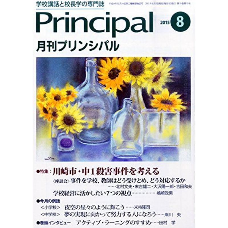 月刊プリンシパル 2015年 08 月号 雑誌