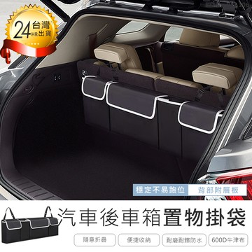 汽車後車箱置物掛袋車用置物袋 後車廂置物袋 防水收納袋 儲物袋 車用椅背收納袋 掛袋