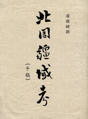 【電子書】北周疆域考 A Study on Northern Zhou's Territories