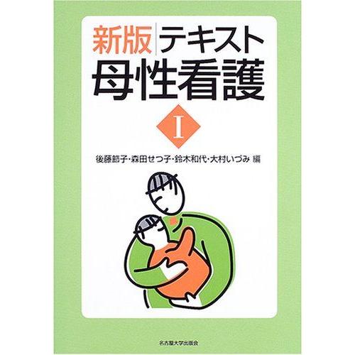 [A01523325]テキスト母性看護〈1〉別冊付録