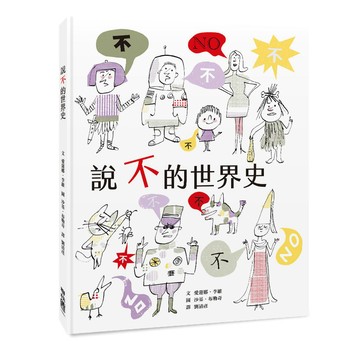 說不的世界史【優質新書】