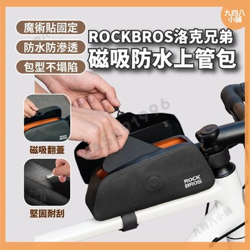 🇹🇼台灣出貨 ROCKBROS 洛克兄弟 磁吸防水上管包 防水包 自行車前包 公路自行車包包 腳踏車包 腳踏車配件