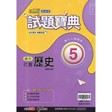 國中社會(歷史)5試題寶典(翰林版)