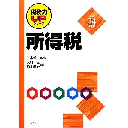 所得税(平成２４年度版) 税務力ＵＰシリーズ／三木義一，木谷昇，橋本清治