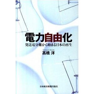 電力自由化 発送電分離から始まる日本の再生   日本経済新聞出版社 高橋洋 (単行本) 中古