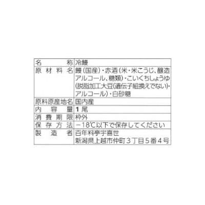 ふるさと納税 上越市 職人が焼いたうなぎ蒲焼き(150g×1尾)百年料亭 宇喜世名物