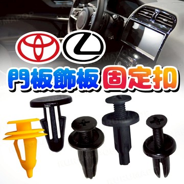 Toyota 汽車保險桿卡扣 altis塑膠卡扣 膠釘 豐田門板扣 yaris門板夾 裝飾扣件 LEXUS保險桿夾 內裝