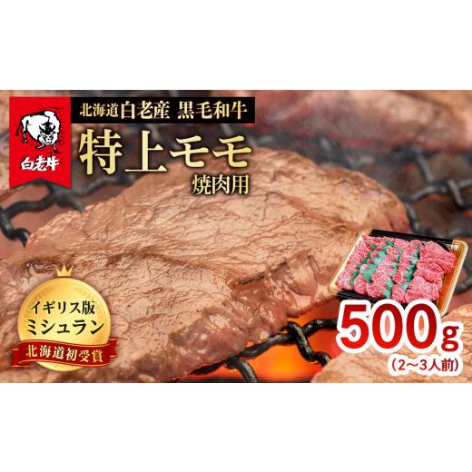 ふるさと納税 北海道 白老町 北海道 白老産 黒毛和牛 特上 モモ 焼肉 500ｇ (2・3人前)