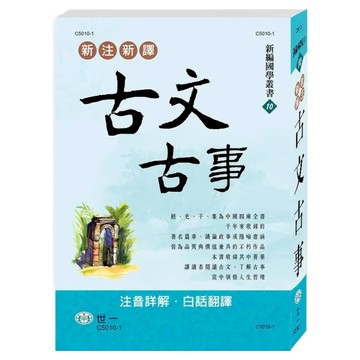 新注新譯古文古事  世一  吳紹志