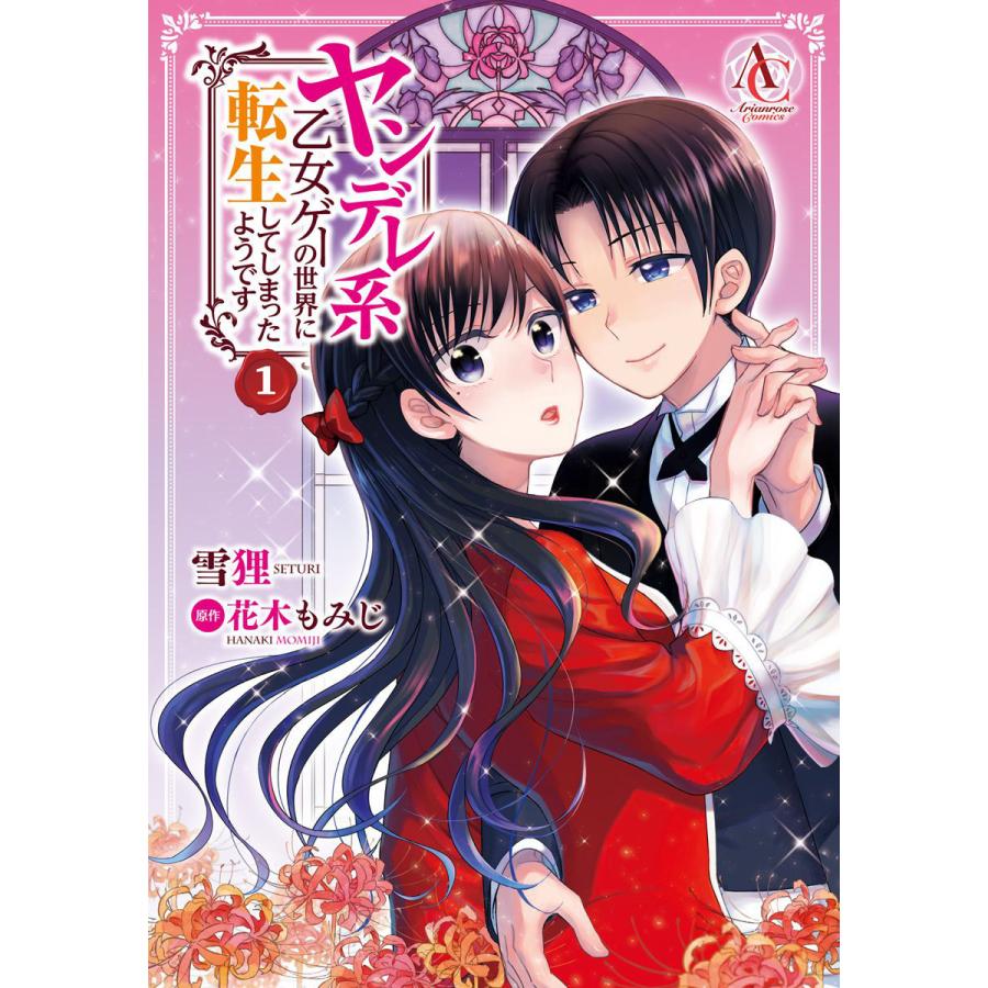 ヤンデレ系乙女ゲーの世界に転生してしまったようです (1〜5巻セット) 電子書籍版   雪狸 花木もみじ シキユリ