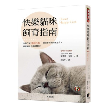 快樂貓咪飼育指南：完整了解貓咪行為，提供實用的飼養技巧， 與愛貓建立良好關係！