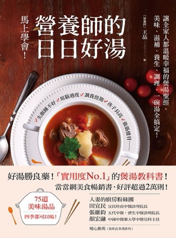營養師的日日好湯：讓全家人都溫暖幸福的煲湯聖經，美味、滋補、養生、調理，[二手書_近全新]