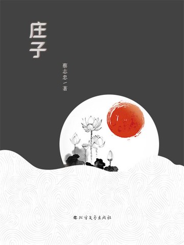 【電子書】庄子