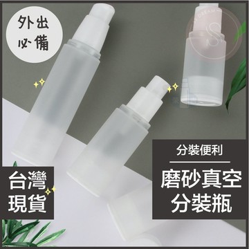 媽咪寶寶｜外置彈簧分裝瓶 旅行組 磨砂真空分裝瓶 真空噴霧瓶 15/30/50ml 真空乳液瓶 真空分裝瓶 磨砂分裝瓶