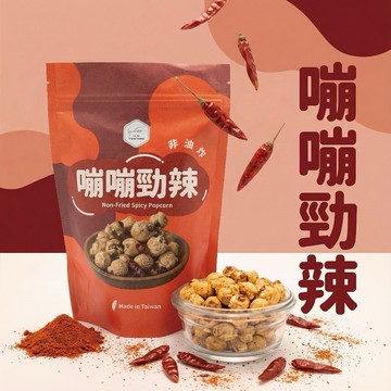 【添糖】嘣嘣勁辣-爆米花✿非油炸•麻辣•派對首選•辦公室零食 台灣伴手禮/經典風味/新品上市/台灣製造