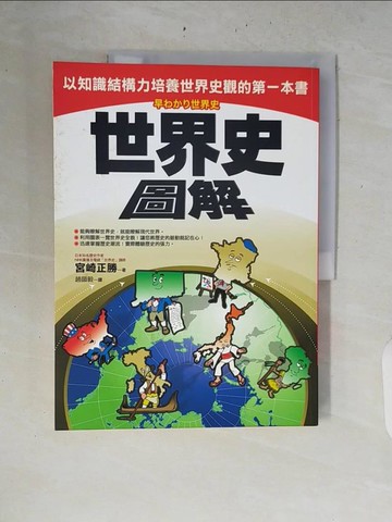 【書寶二手書T6／歷史_ZRM】世界史圖解_宮崎正勝