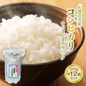 ふるさと納税 佐渡羽茂産コシヒカリ そのまんま真空パック 900g×12袋セット 新潟県佐渡市