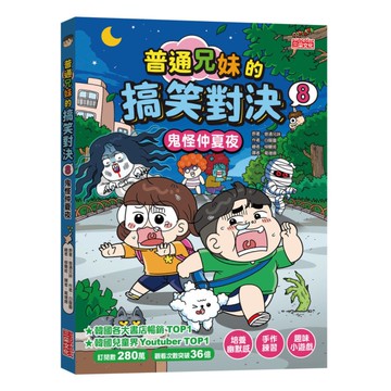 普通兄妹的搞笑對決(8)鬼怪仲夏夜