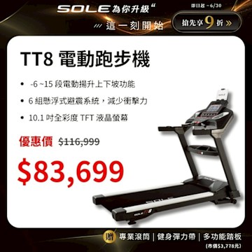SOLE 跑步機 TT8 (商用跑帶/獨家下坡功能)