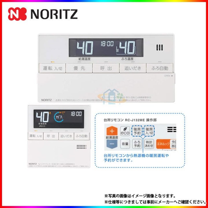 RC-J132E] ノーリツ 給湯リモコン 暖房スイッチ付 マルチリモコン 遠隔操作 LINEショッピング