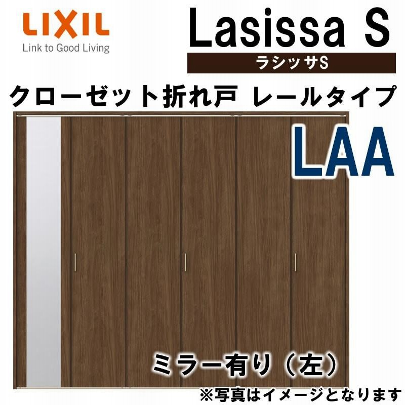 クローゼット折れ戸 ラシッサS LAA 2420・2620・2720 室内ドア LIXIL リクシル 室内建具 室内建材 クローゼットドア 扉  リフォーム DIY | LINEブランドカタログ