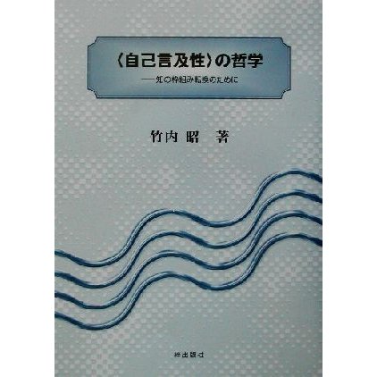 “自己言及性”の哲学 知の枠組み転換のために／竹内昭(著者)