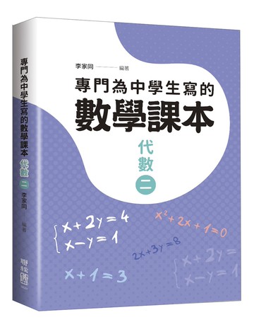 專門為中學生寫的數學課本：代數（二）（2018年全新修訂版）