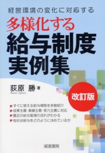  荻原勝   多様化する給与制度実例集