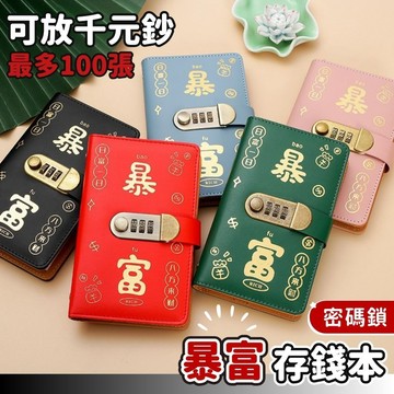 【台灣現貨】暴富存錢本 存錢本 存錢挑戰本 密碼存錢本 存款本 存錢簿子 存錢收納本