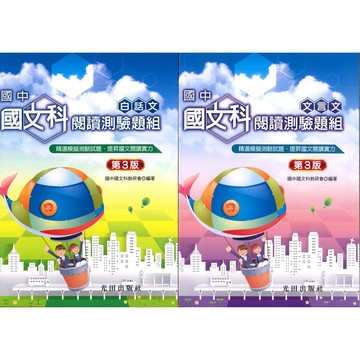 國中「光田出版」國文科閱讀測驗題組第3版_白話文/文言文🧑‍🏫亂GO天堂