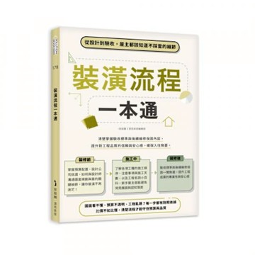裝潢流程一本通【城邦讀書花園】