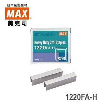 日本 MAX 美克司 (23/20) 1220FA-H 裝釘針 釘書針 訂書針 /盒【APP滿額下單4%點數(單一帳號最高1500點)】5/31止