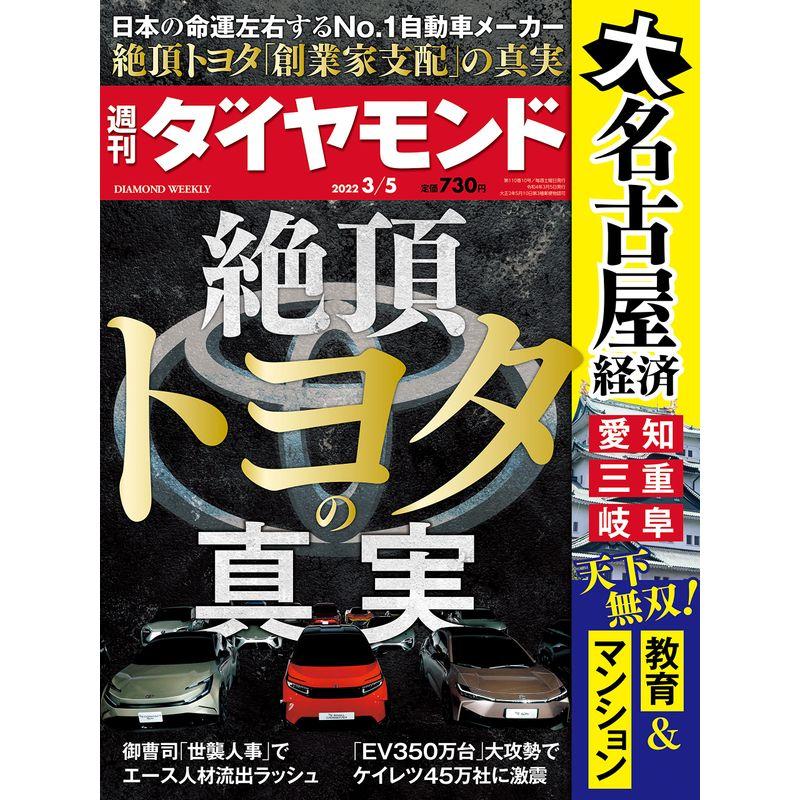 絶頂トヨタの真実名古屋経済 (週刊ダイヤモンド 2022年 5号) 雑誌