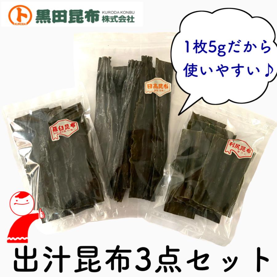 [クリックポストでお届け！ 送料無料] 出し昆布3点セット