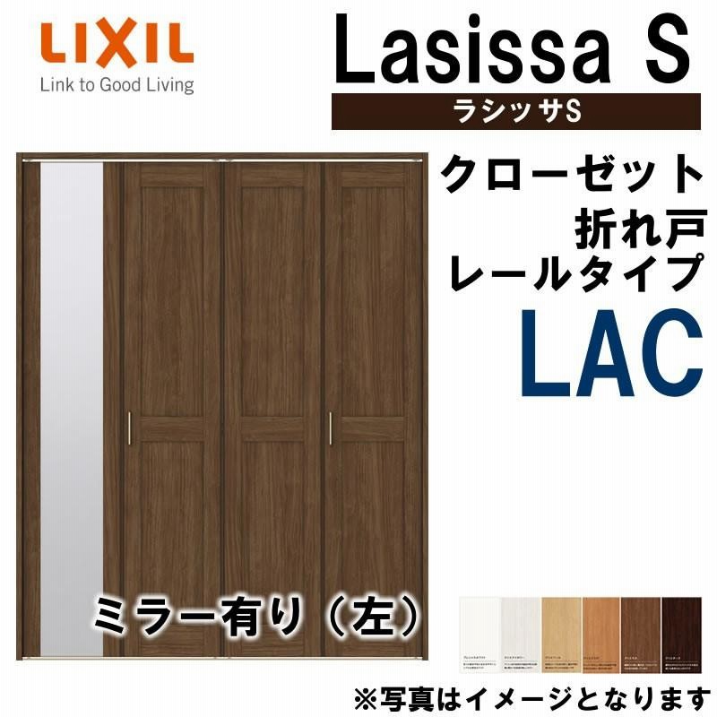 クローゼット折れ戸 ラシッサS LAC 1223・1323M 室内ドア LIXIL リクシル 室内建具 室内建材 クローゼットドア 扉 リフォーム  DIY | LINEブランドカタログ