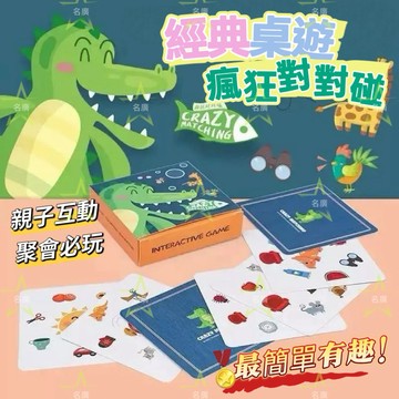 《台灣現貨 開發票 免運》快速出貨！抖音網紅推薦 親子益智桌遊 瘋狂對對碰 聚會桌遊 互動遊戲 腦力激盪 一組只要39元