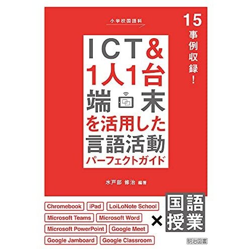 小学校国語科 ICT1人1台端末を活用した言語活動パーフェクトガイド