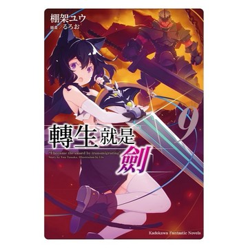 轉生就是劍（９）【另有１～８全新集數可選購】【ttbooks】