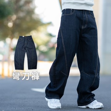 【NB2020J】原色單寧牛仔褲 男生長褲 彎刀褲 寬褲 挺實布料立體剪裁不貼腿(UC5525)