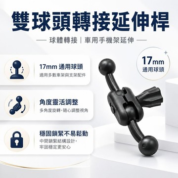 雙球頭手機架轉接延伸桿 17mm通用球頭 車架配件轉接桿 角度可調 旋鈕固定 車用手機支架配件