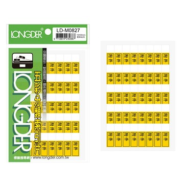 【史代新文具】龍德LONGDER LD-M0827 附件索引標籤/附件標籤 (80張/20包/盒)