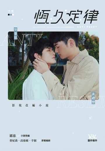【電子書】恆久定律影視改編小說 下（劇照版封面直排）