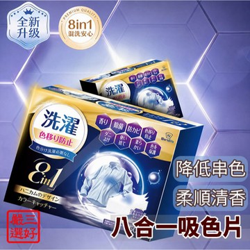 ❤️台灣現貨【WORLD LIFE 八合一吸色片】衣物防染 吸色片 防串色吸色片 洗衣神器 衣物吸色片 493